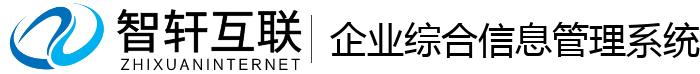 企业综合管理系统